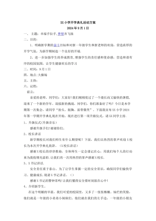 小学开学典礼活动方案