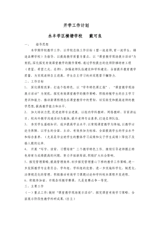 小学开学工作计划