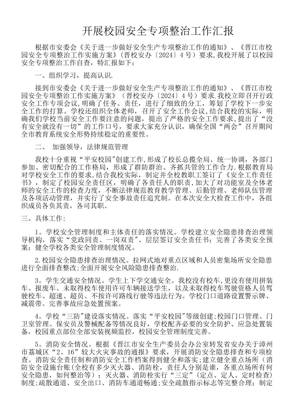 小学开展校园安全专项整治工作汇报_第1页