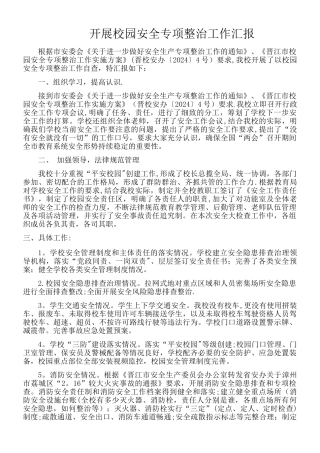小学开展校园安全专项整治工作汇报