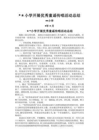 小学开展优秀童谣传唱活动总结