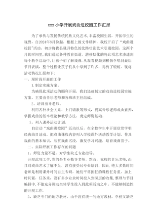 小学开展戏曲进校园阶段工作总结汇报