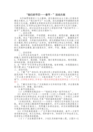 小学开展春节活动方案