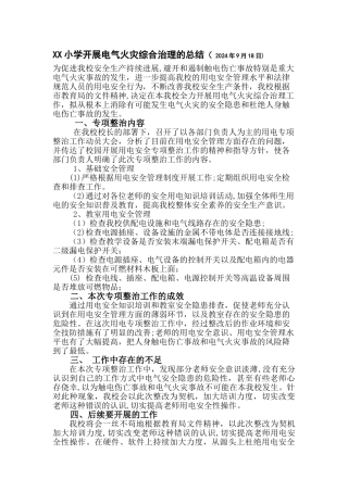 小学开展电气火灾综合治理的总结