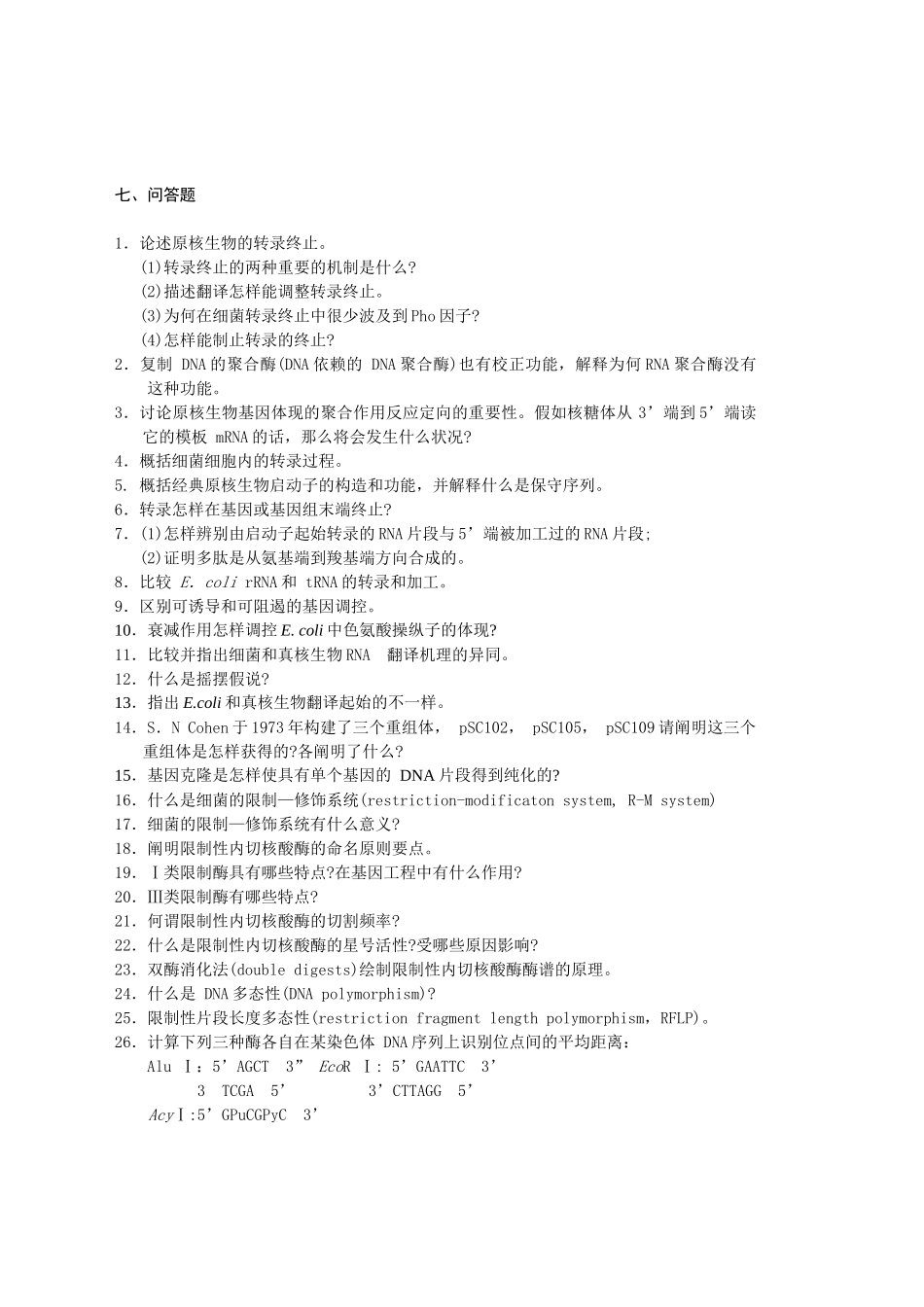 2025年中科院分子生物学试题库题库_第1页