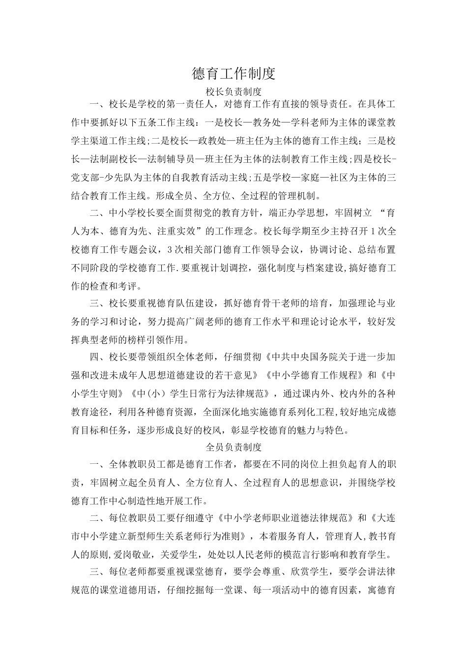 小学德育工作制度_第1页