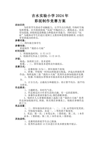 小学彩泥制作比赛方案