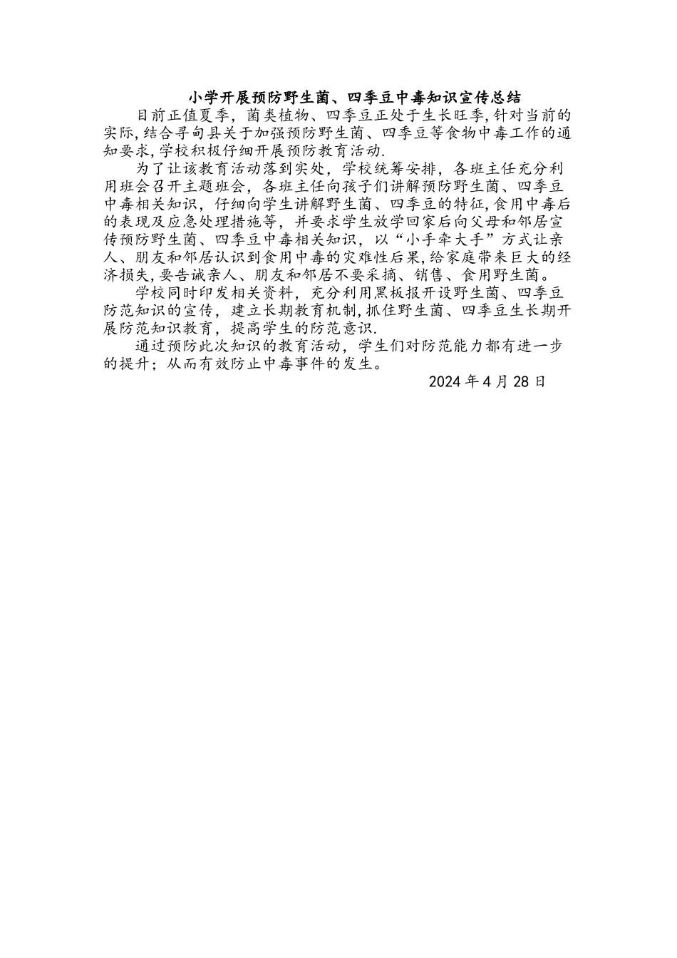 小学开展预防野生菌、四季豆中毒知识宣传总结_第1页