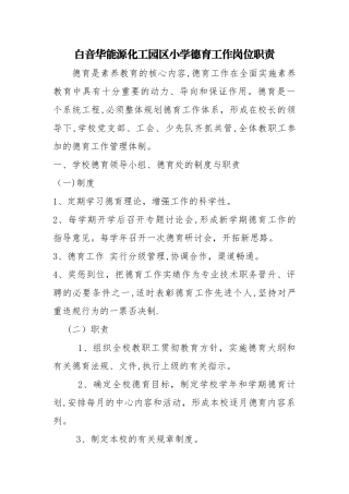 小学德育工作岗位职责