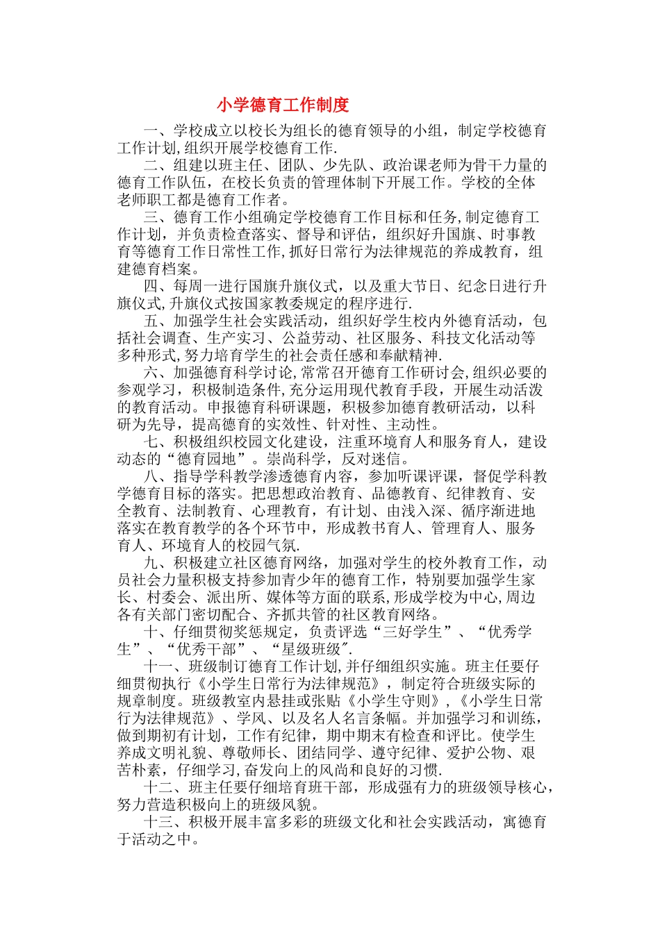 小学德育工作制度_第1页