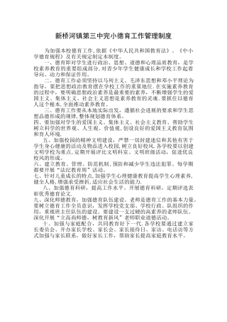 小学德育工作管理制度