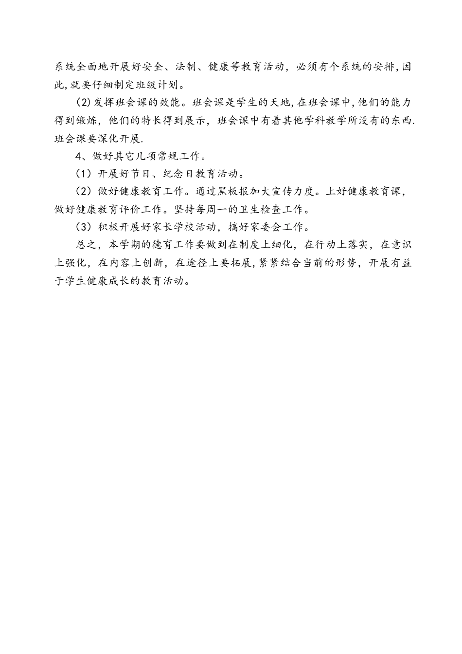 小学德育工作方案_第2页