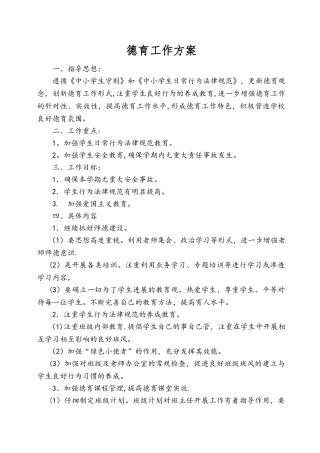 小学德育工作方案