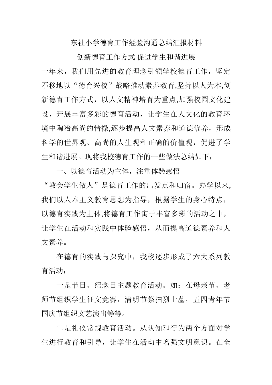 小学德育工作经验交流总结汇报材料_第1页