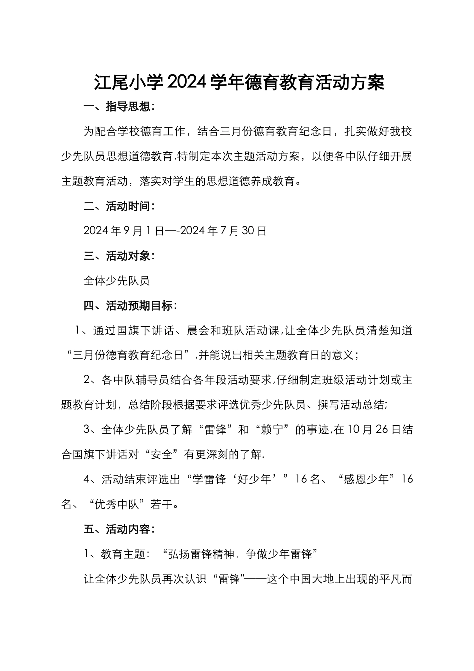 小学德育教育主题活动方案_第1页