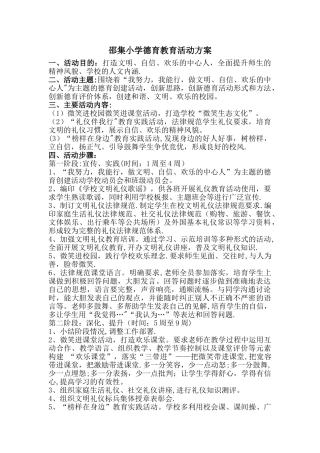 小学德育教育活动方案