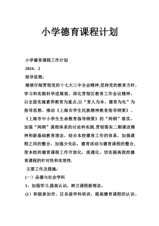 小学德育课程计划