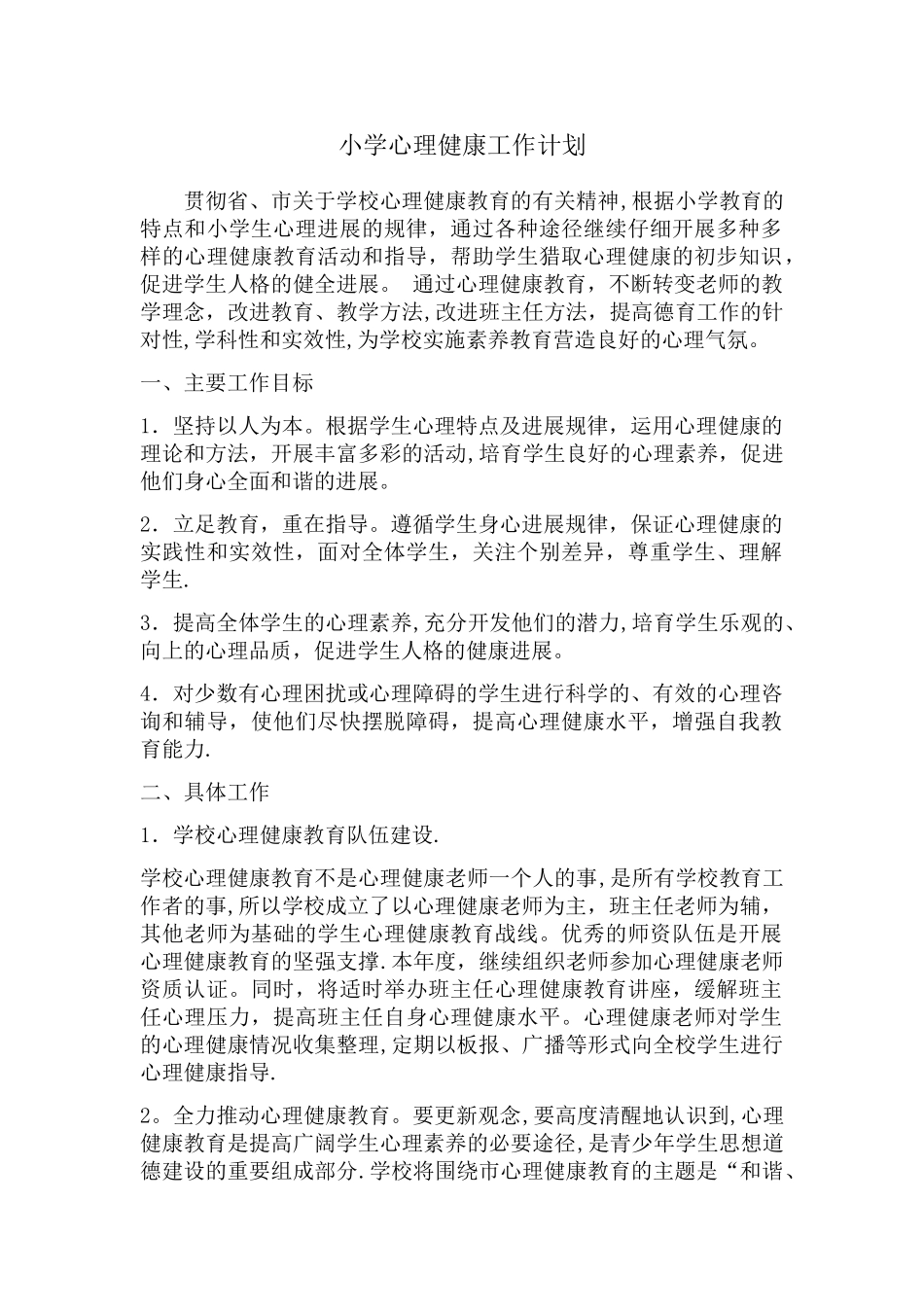 小学心理健康工作计划_第1页