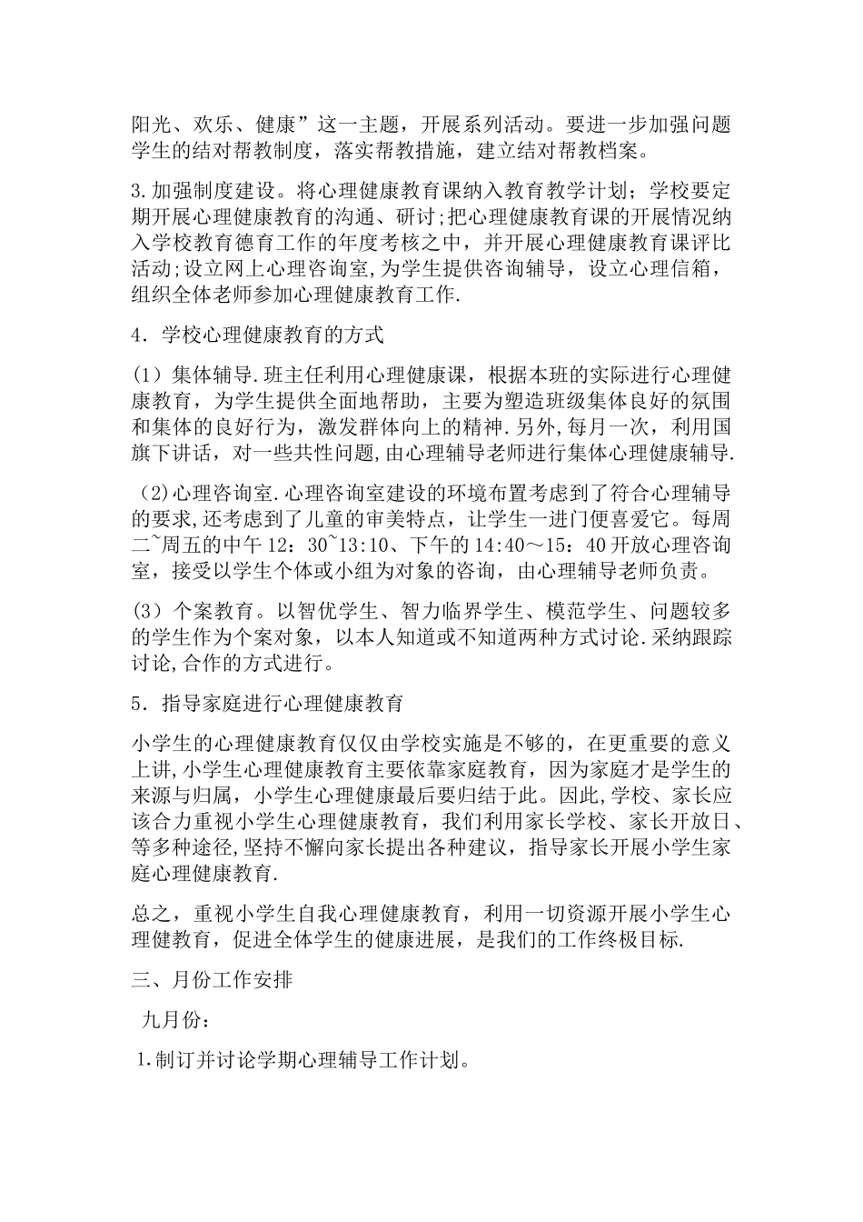 小学心理健康工作计划_第2页
