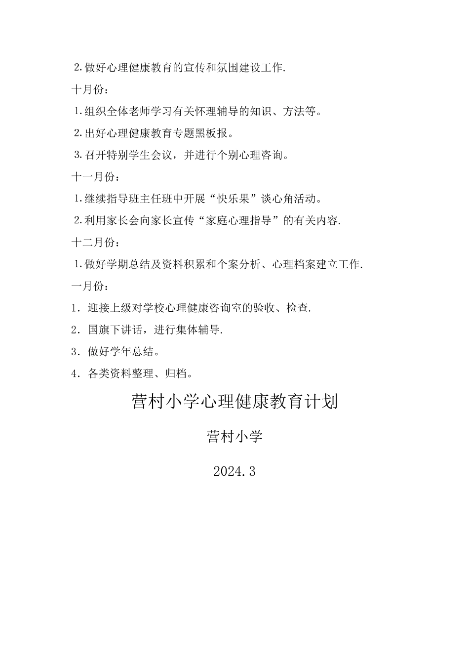 小学心理健康工作计划_第3页