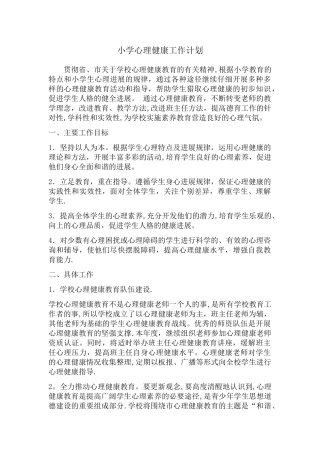 小学心理健康工作计划