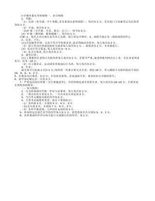 小学德育量化考核细则