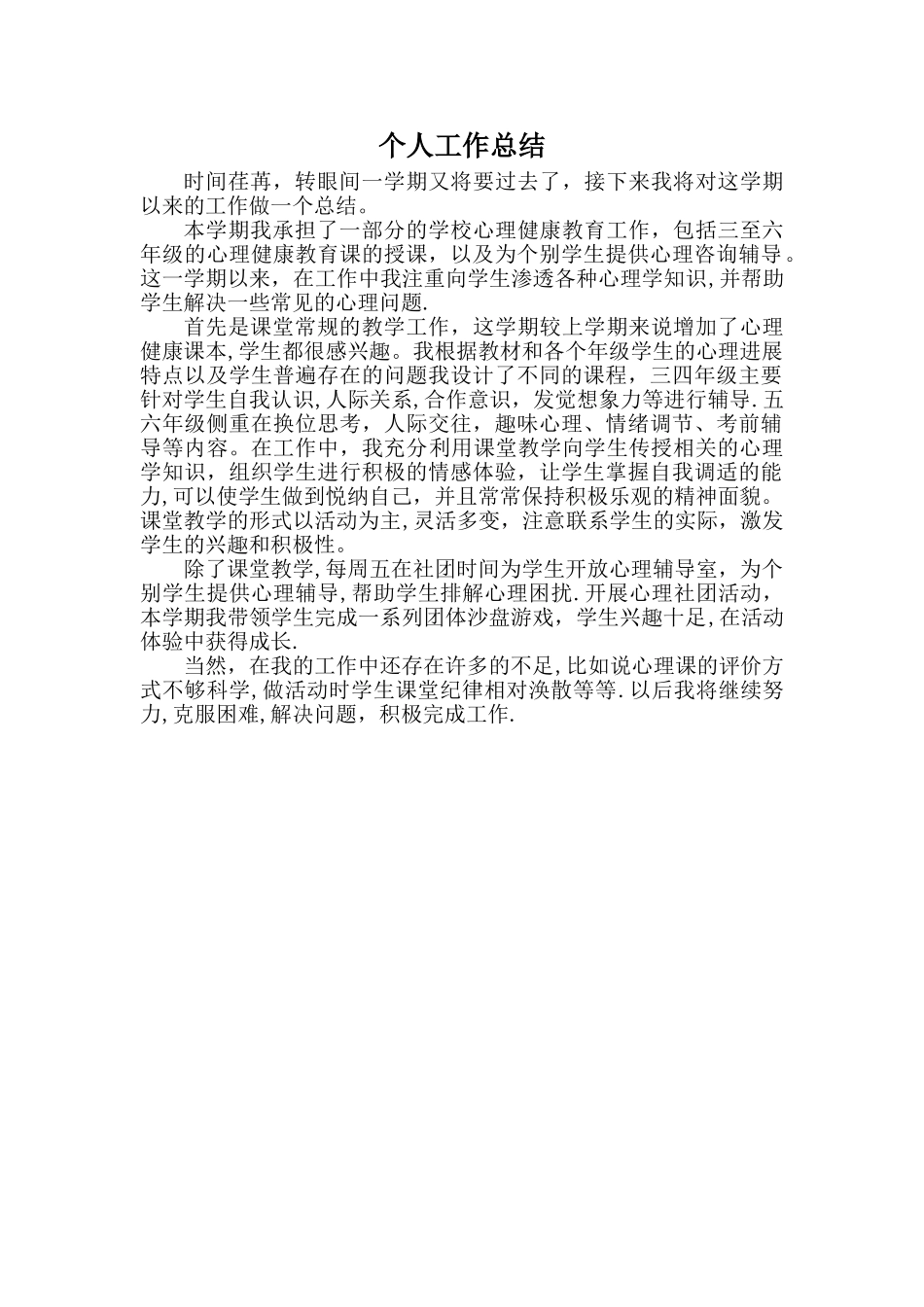 小学心理健康教师工作总结_第1页