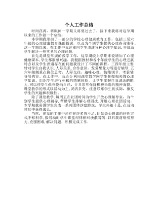 小学心理健康教师工作总结