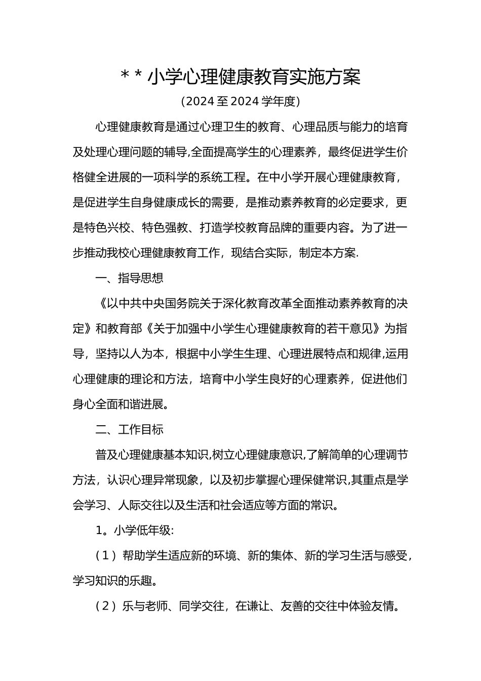 小学心理健康教育实施计划方案_第1页