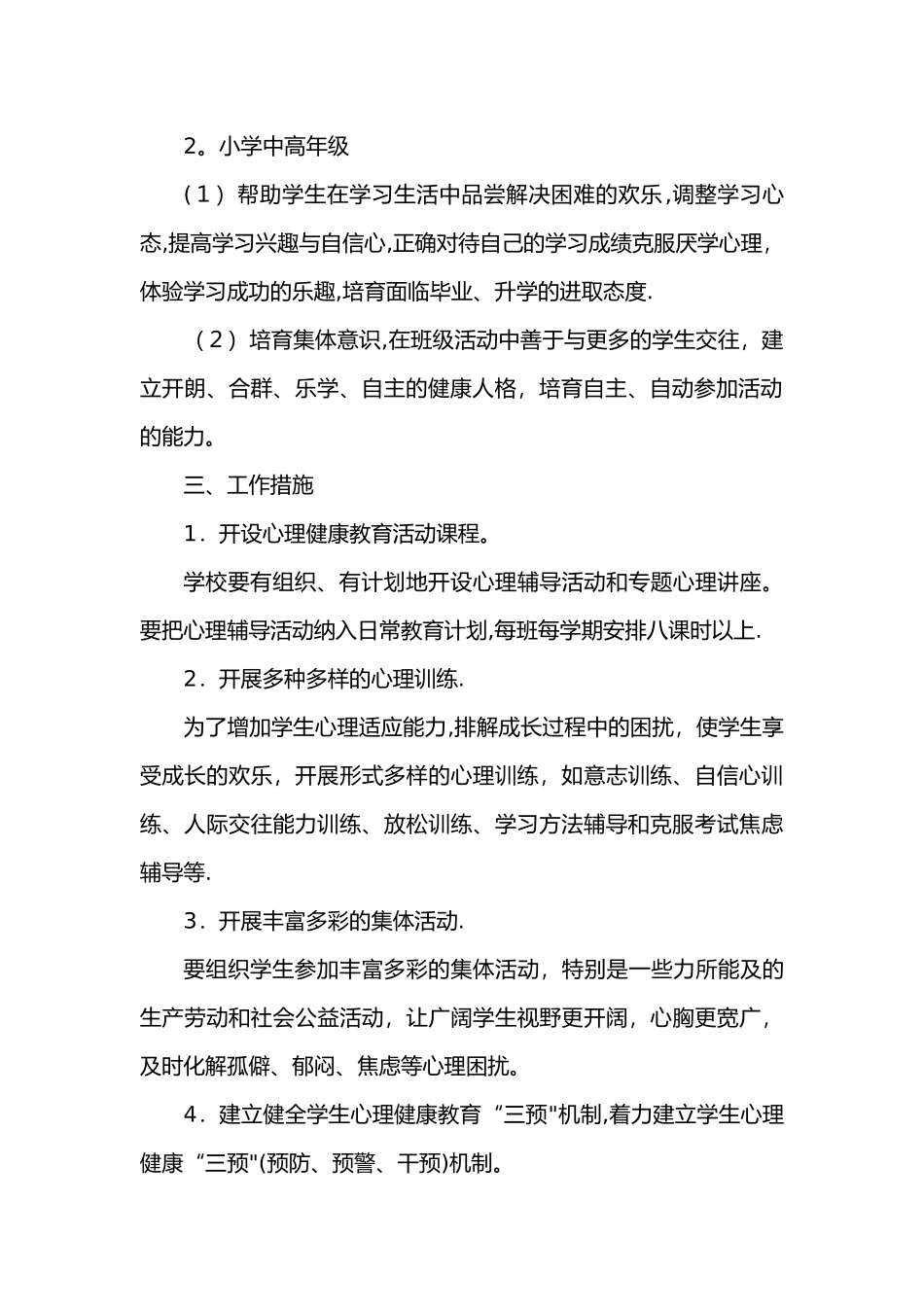 小学心理健康教育实施计划方案_第2页