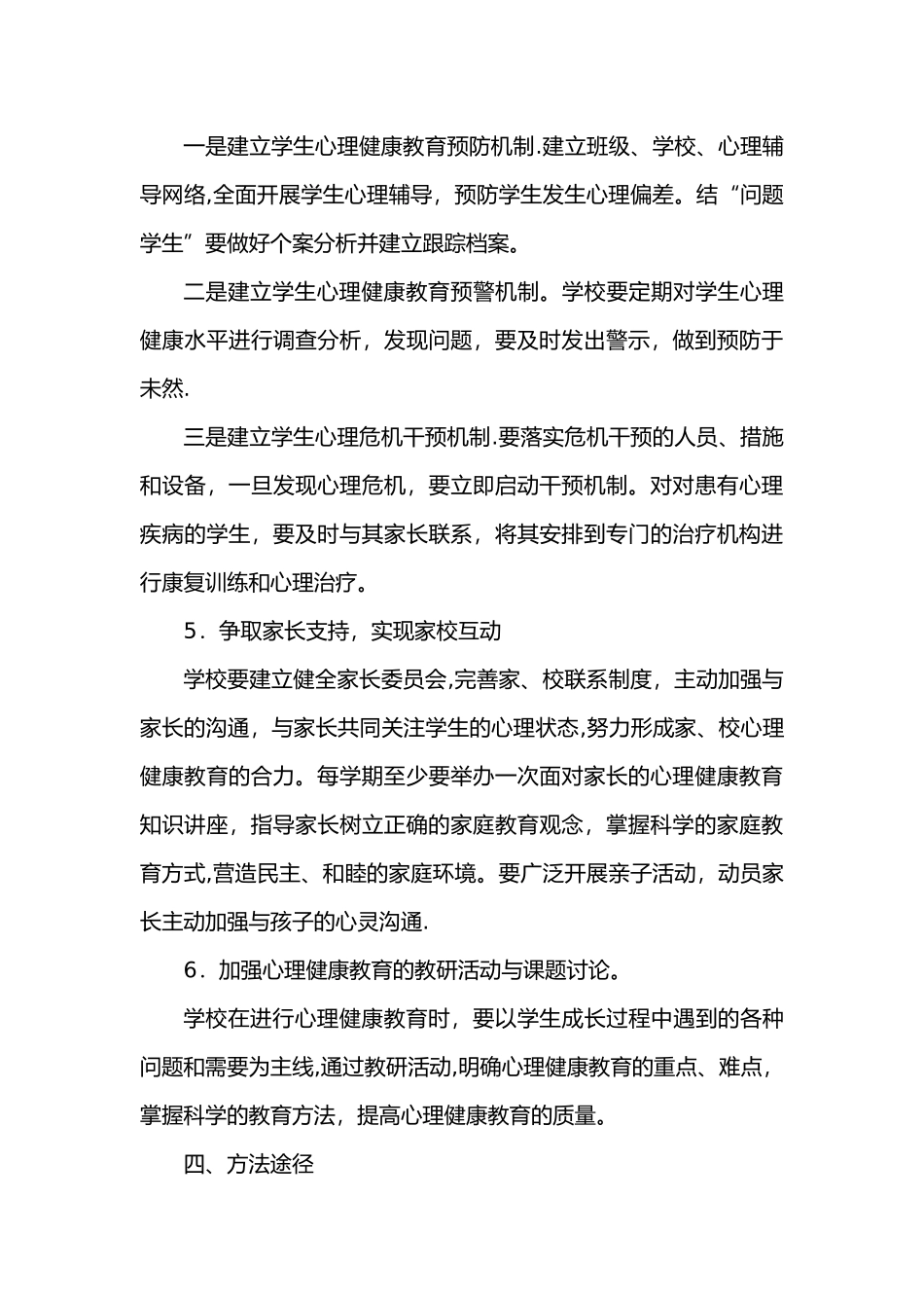 小学心理健康教育实施计划方案_第3页