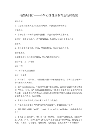 小学心理健康教案与挫折同行