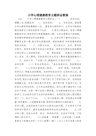 小学心理健康教育主题班会教案