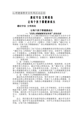 小学心理健康教育宣传周活动总结