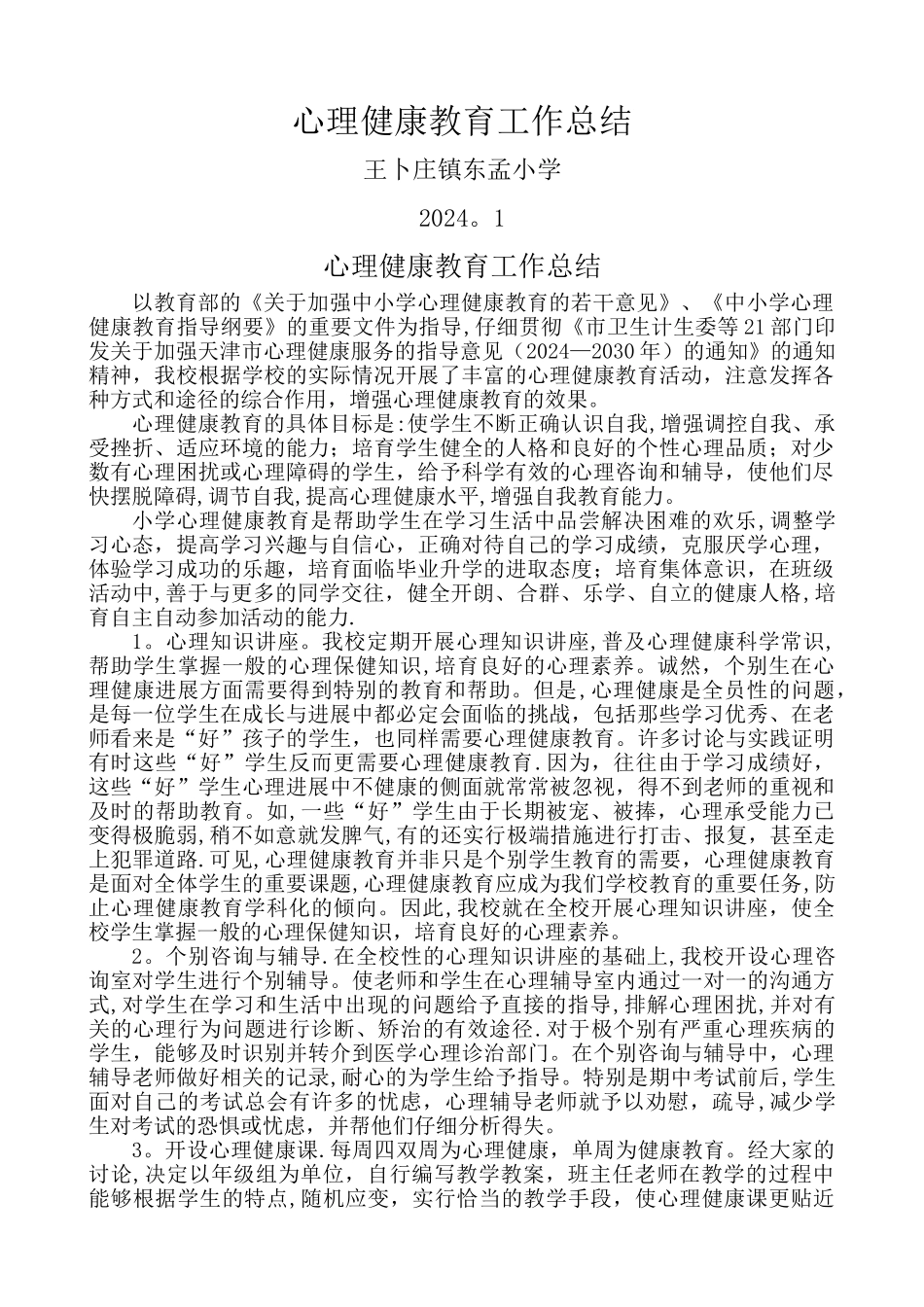 小学心理健康教育工作总结_第1页