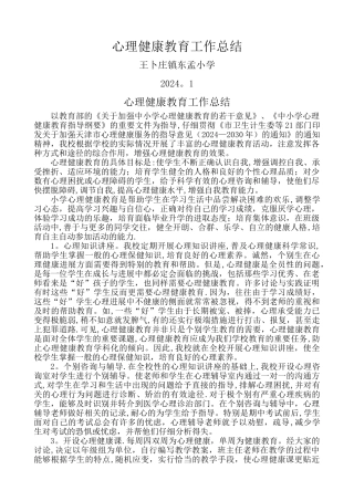 小学心理健康教育工作总结