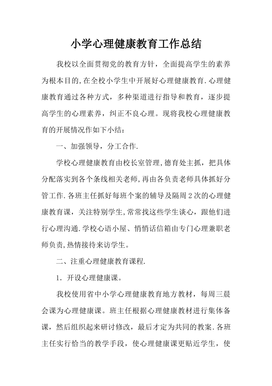 小学心理健康教育工作总结-1_第1页