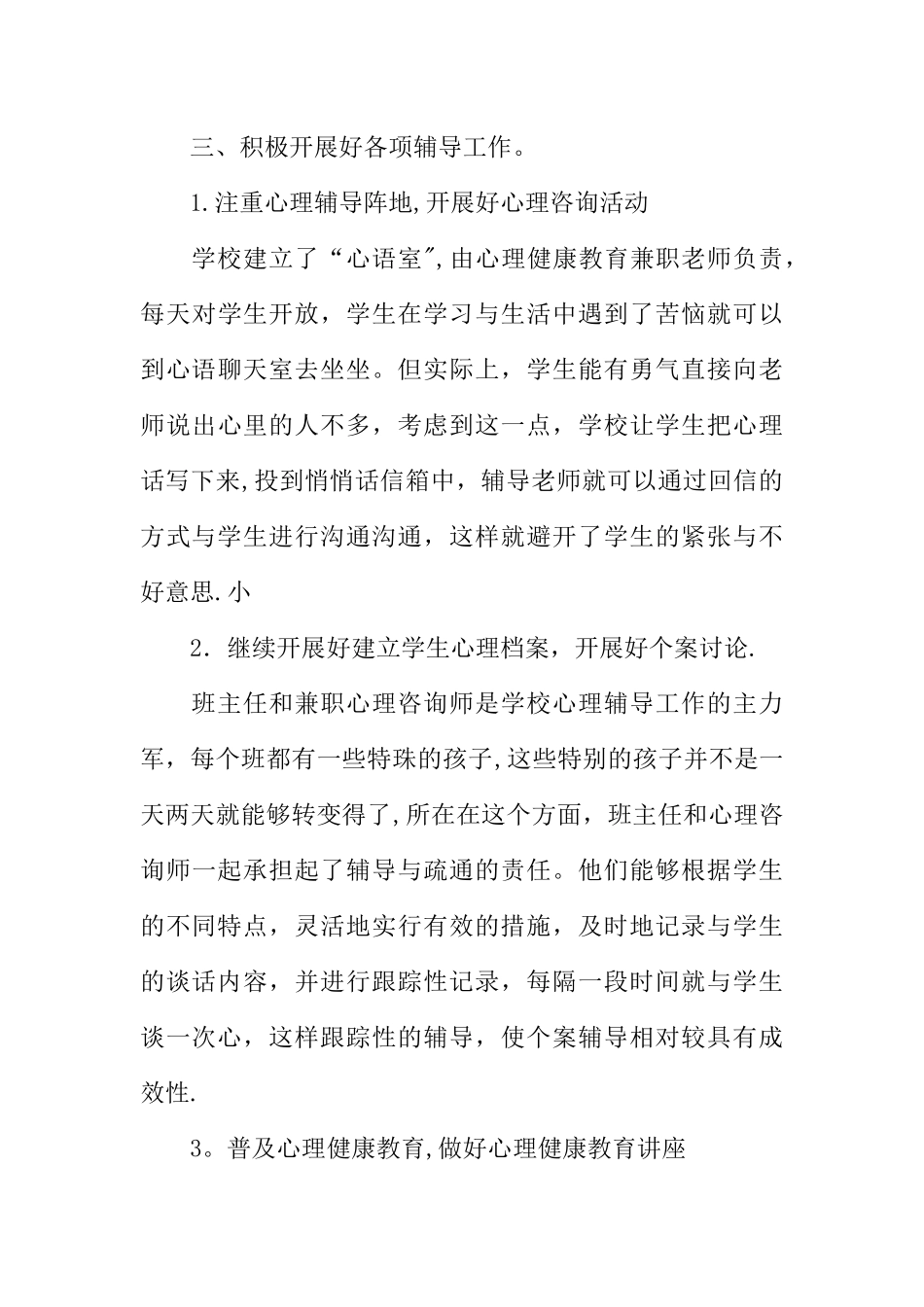 小学心理健康教育工作总结-1_第3页