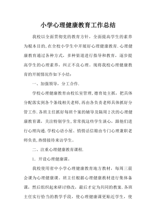 小学心理健康教育工作总结-1