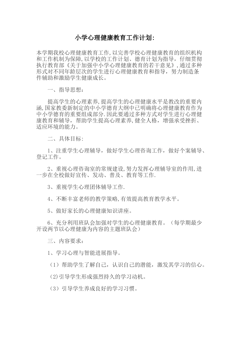 小学心理健康教育工作计划_第1页