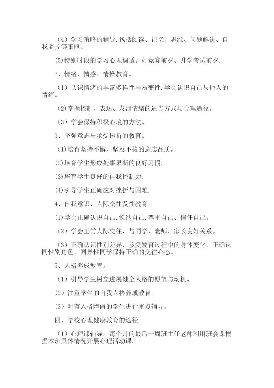 小学心理健康教育工作计划_第2页