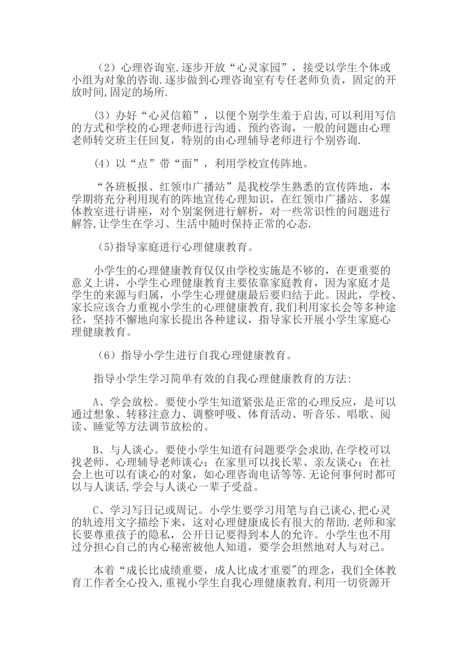 小学心理健康教育工作计划_第3页