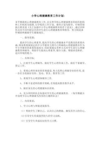 小学心理健康教育工作计划
