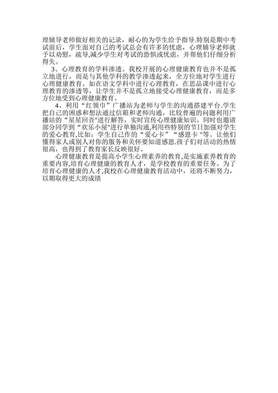 小学心理健康教育工作总结2024_第2页