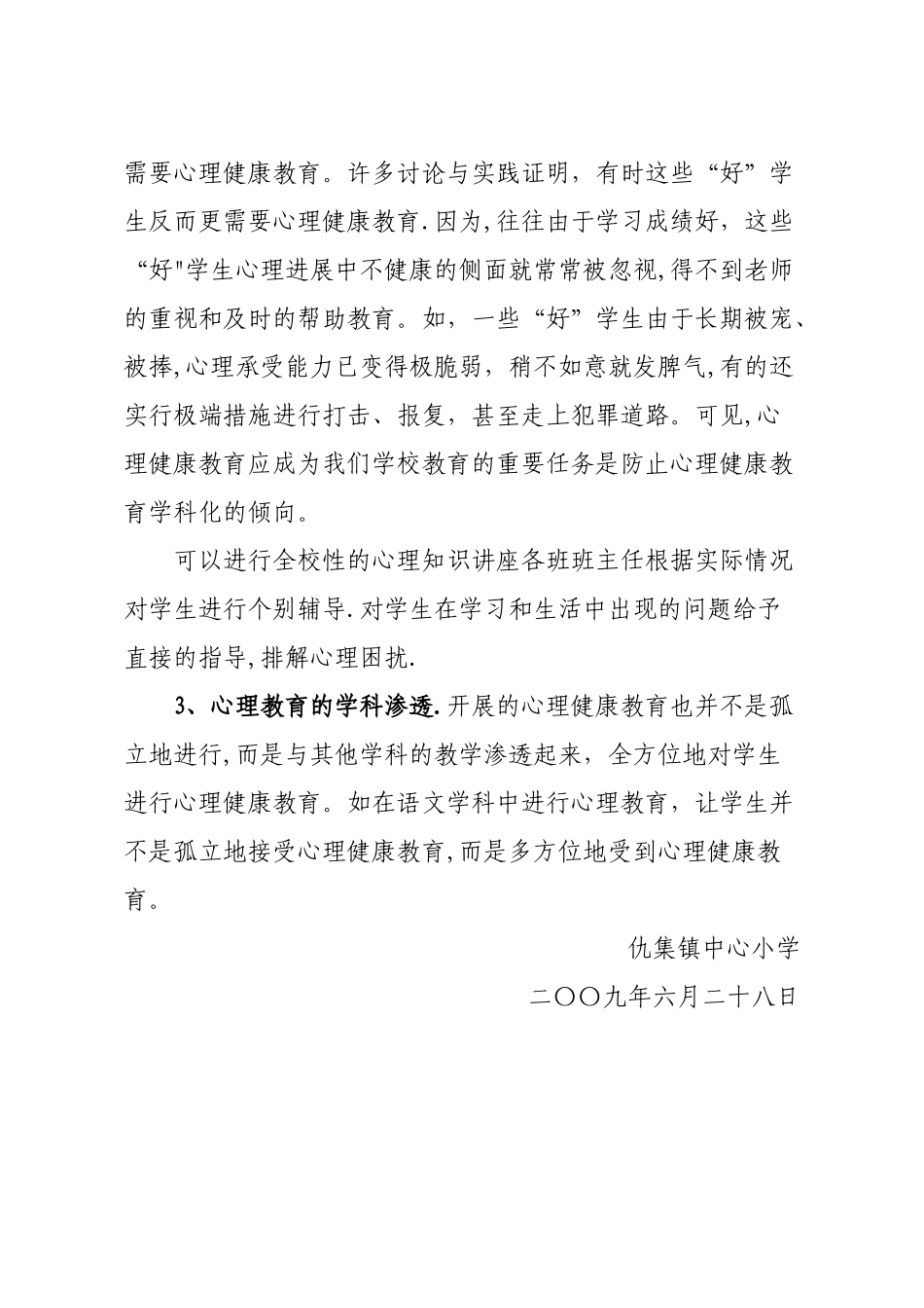 小学心理健康教育总结_第2页