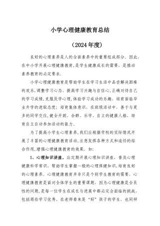 小学心理健康教育总结