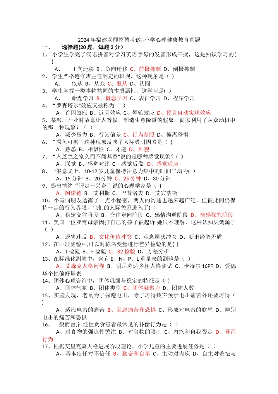 小学心理健康教育教师招聘试卷_第1页