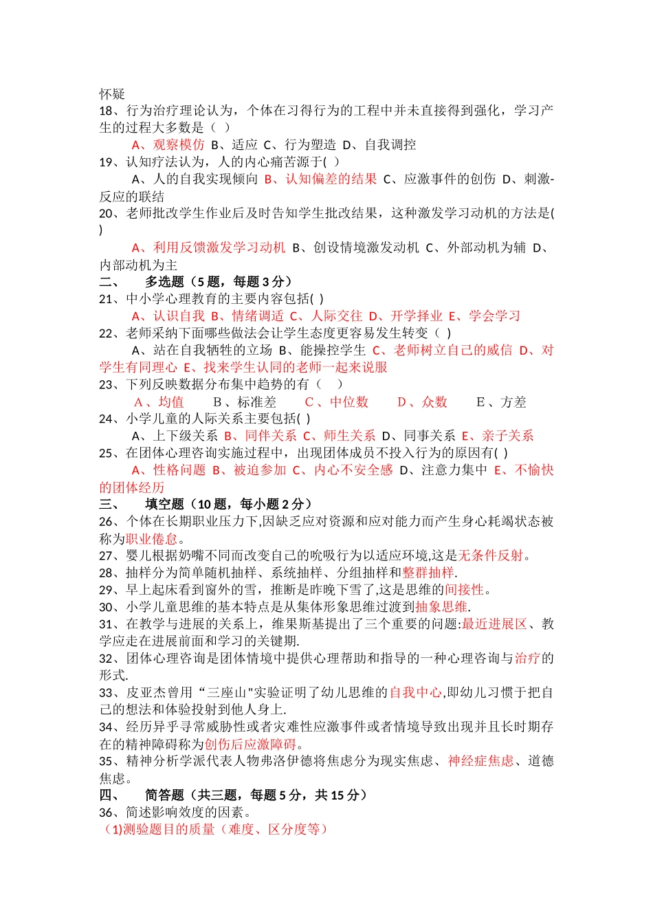 小学心理健康教育教师招聘试卷_第2页