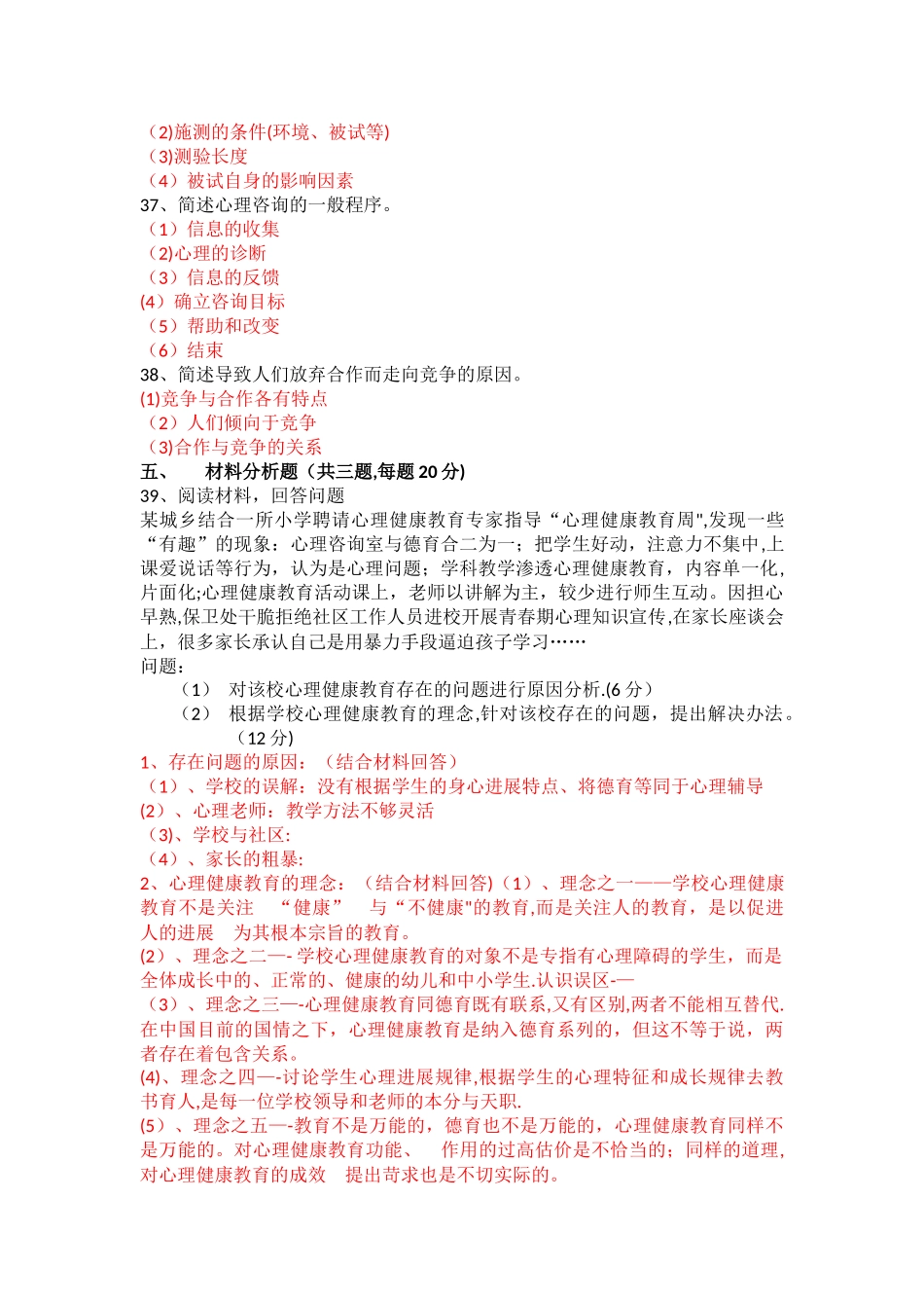 小学心理健康教育教师招聘试卷_第3页