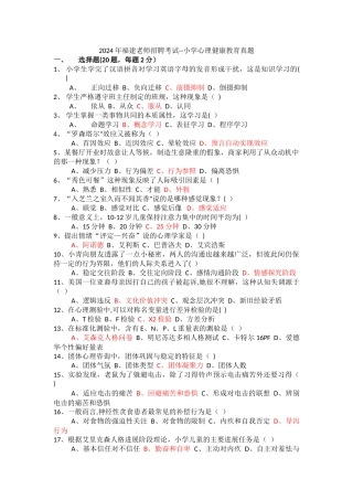 小学心理健康教育教师招聘试卷